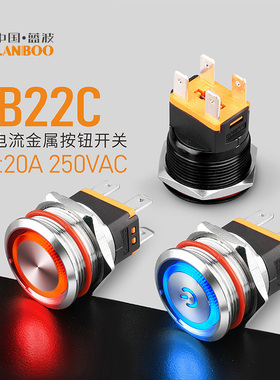 蓝波22C金属按钮开关控制大电流22mm防水IP65带灯自锁复位不锈钢