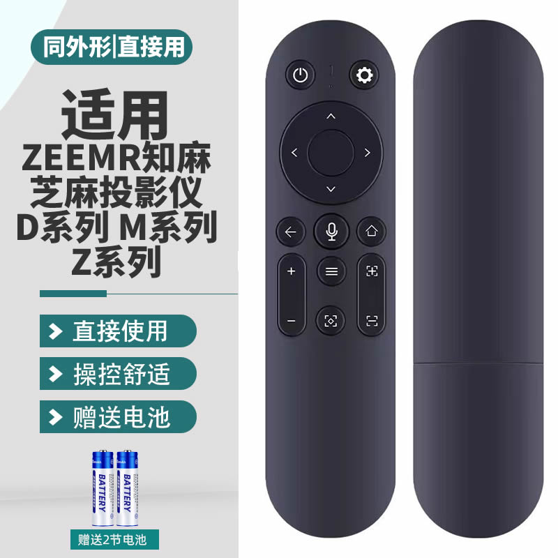 适用ZEEMR知麻芝麻投影仪遥控器 语音DivaPro D系列 M系列 Z系列 Z1/M1/D1 ZEEMR投影仪机遥控板