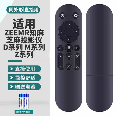 适用ZEEMR知麻芝麻投影仪遥控器 语音DivaPro D系列 M系列 Z系列 Z1/M1/D1 ZEEMR投影仪机遥控板