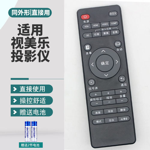 适用视美乐投影仪遥控器