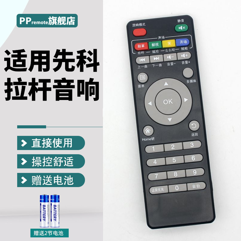 PPremote适用先科金正H25/A12 B/A2奋威康宝A116曼龙M8112视频及SOK屁颠虫户外音响K歌话筒低音炮遥控器