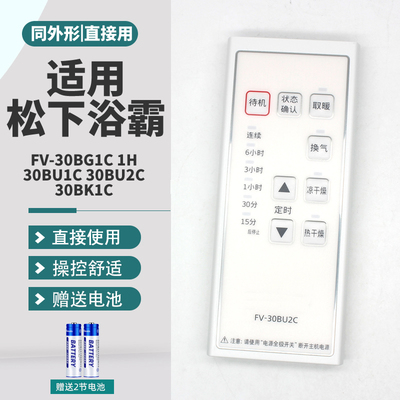 适用乐声KDK松下浴霸FV-30BU2C 16GBU2 JDBJUSA 16GBUS2 JDBJUS1 TB30US TB30US1浴室宝遥控器
