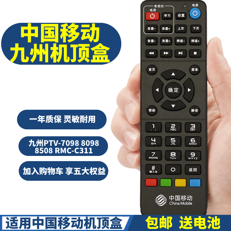 PPremote适用中国移动九州九洲PTV-7098 8098 8508 RMC-C311网络机顶盒遥控器-封面