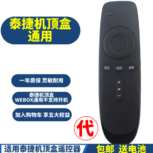 适用泰捷机顶盒遥控器电视红外