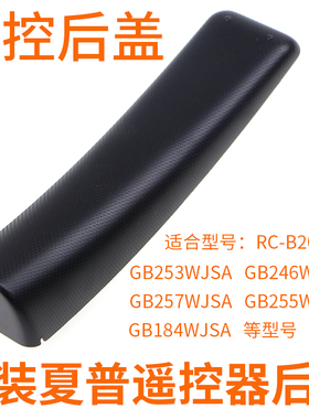 PP适用原装sharp夏普语音遥控器后盖RC-B200 GB255WJ/253WJ/257WJSA2/184WJSA2/246/252/315WJSA2备用外壳