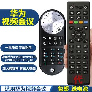 PPremote适用华为视频会议高清终端遥控器VP9030 VP9035 P9039 TE30