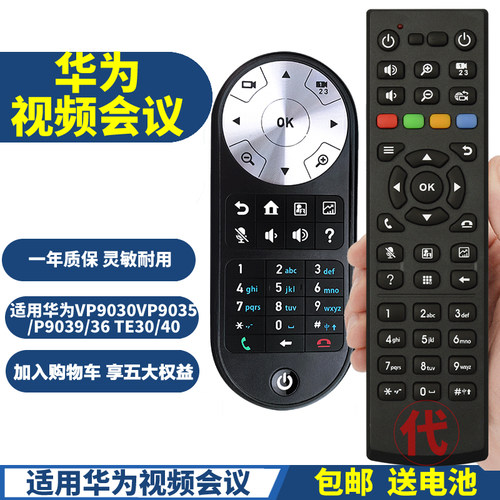 适用华为视频会议高清遥控器