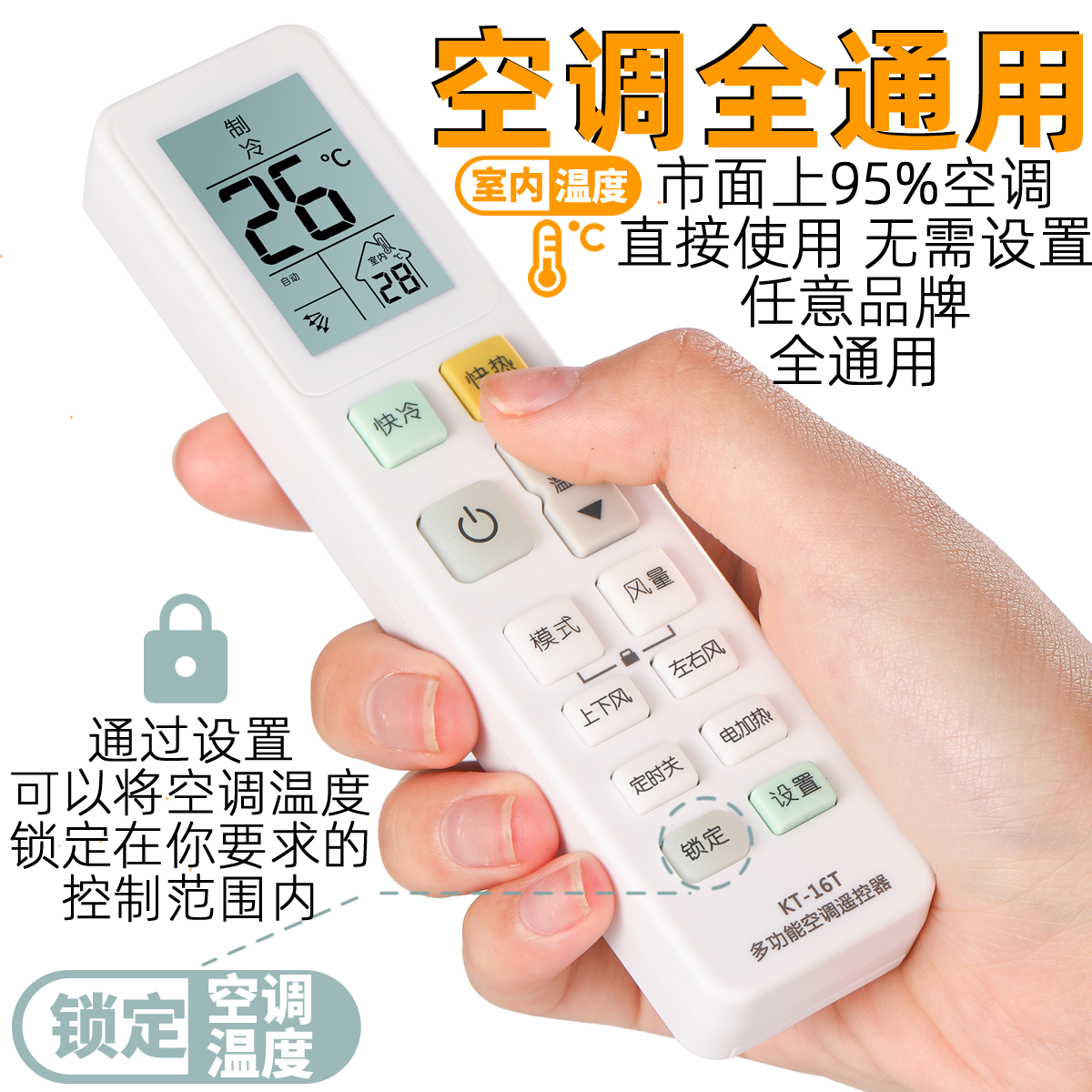 锁定温度万能空调遥控器杂牌通用