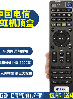 PPremote适用中国电信长虹IHO-3300AD IHO-3000 IH0-3000网络电视机顶盒遥控器