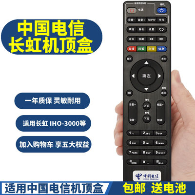 长虹中国电信机顶盒遥控器