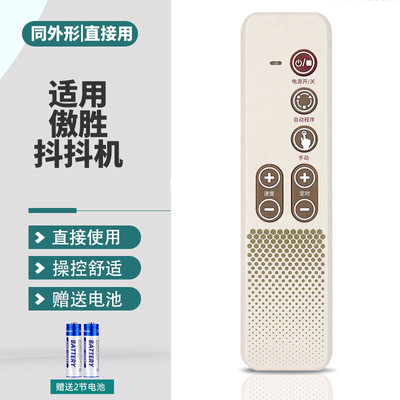 傲胜抖抖机甩脂机遥控器