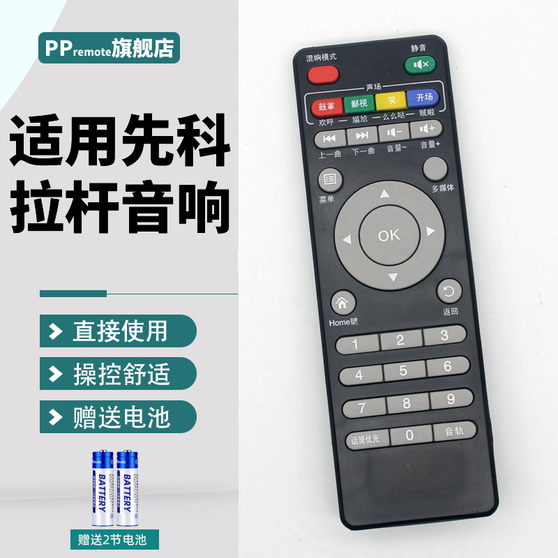 BA先科广场舞音响遥控器