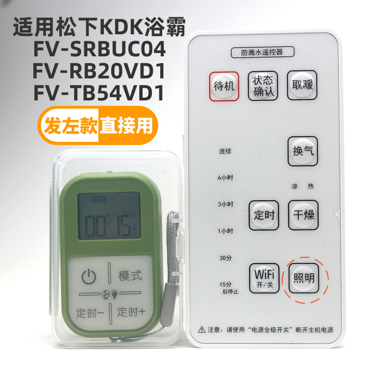 适用松下KDK浴霸遥控器 FV-SRBUC04 FV-RB20VD1 FV-TB54VD1