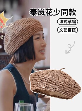 秦岚同款帽子防晒草编帽贝雷画家