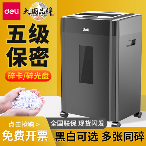 得力碎纸机5级保密办公商用家用
