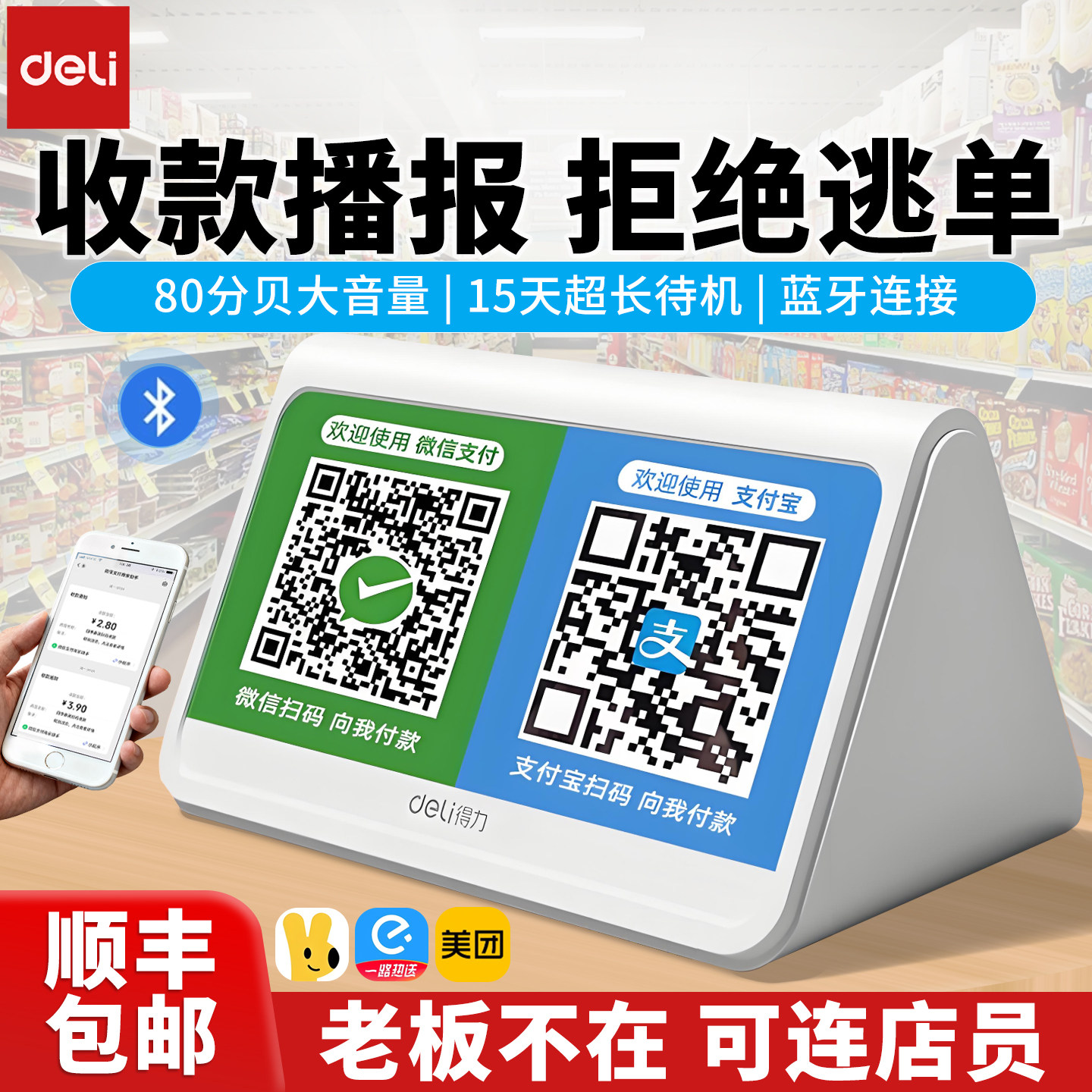 得力微收款音响微信支付宝收款音箱商店摆摊扫二维码支付语音播报器提示收钱音箱,办公设备/耗材/相关服务,收款提示器/播报器,淘宝优惠券,粉丝福利购,淘宝优惠卷