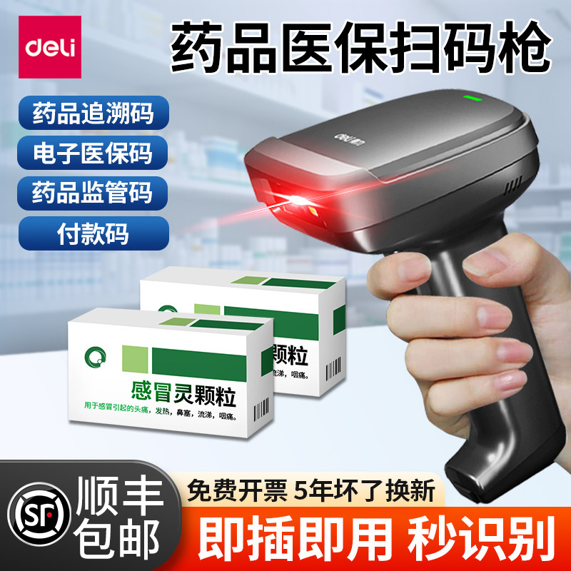 得力药品追溯扫码枪专用药店一二维码扫描枪码上放心医疗器械设备UD