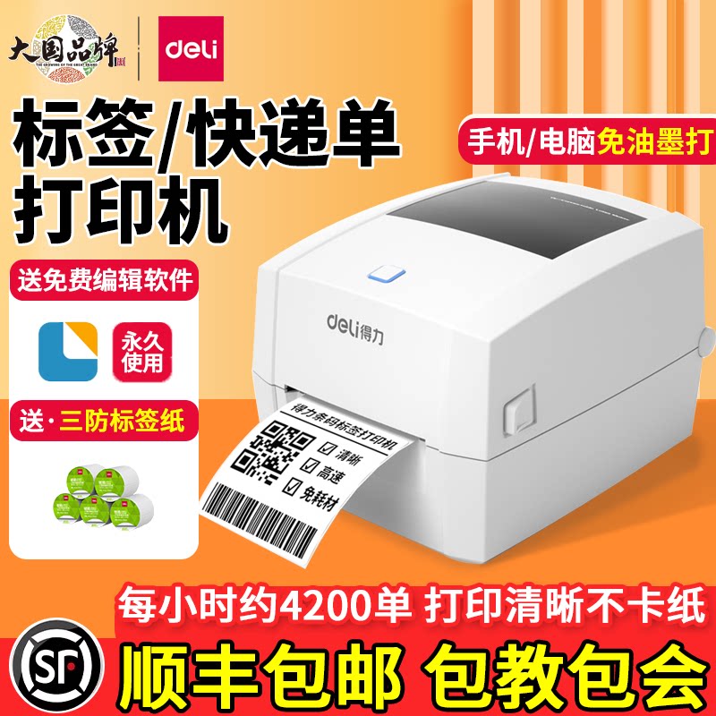 得力888D多功能热敏标签打印机图片