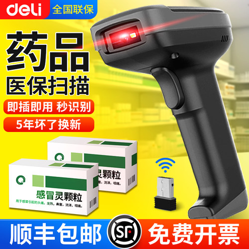 得力药店药品追溯专用扫码枪