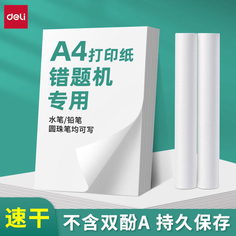 得力A4折叠纸卷纸错题打印机专用图片