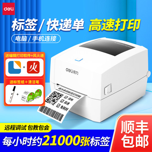 得力多功能热敏标签打印机不干胶