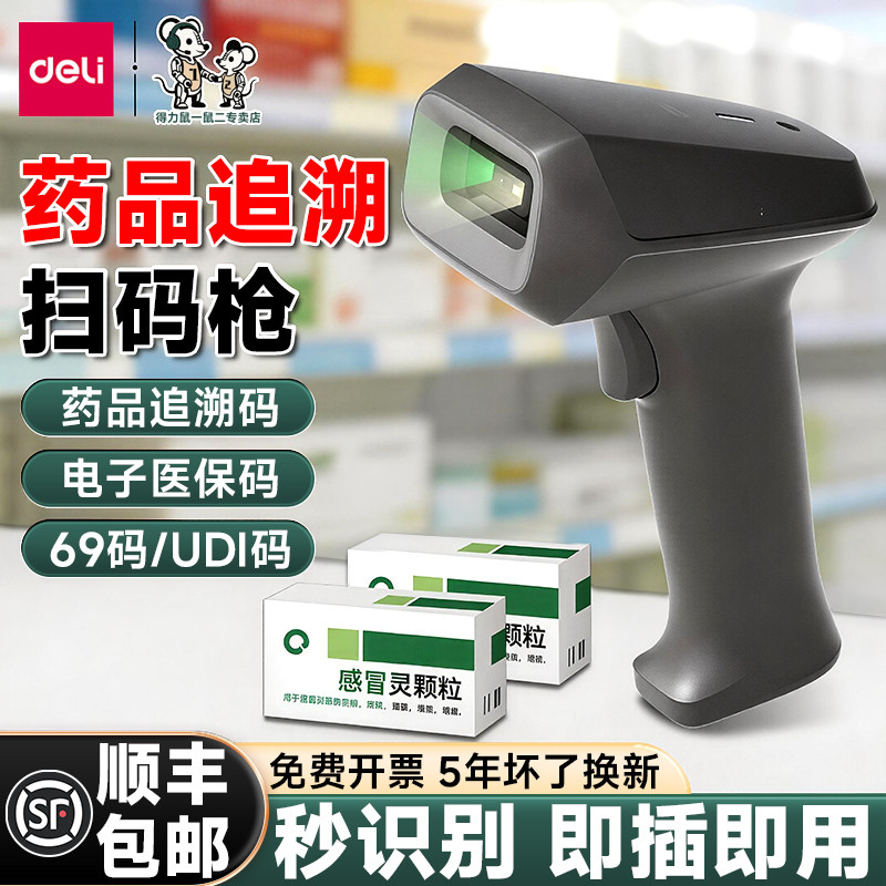 得力药品追溯扫码枪条码扫描枪