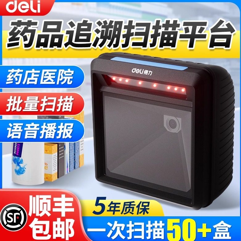 得力药品追溯批量扫描平台专用设备药店医院诊所条码扫描仪器扫码枪出入库医院电子医保监管码扫码器
