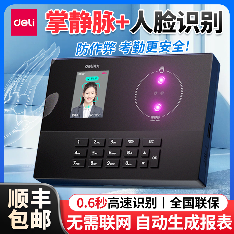 得力掌靜脈人臉識別考勤機打卡機