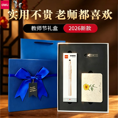 得力教师节礼物送女老师2026新款实用高档礼品男老师翻页笔高级感礼盒