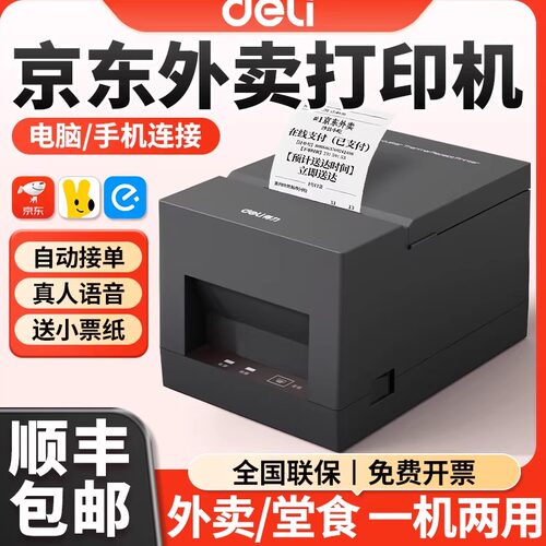 得力京东秒送外卖打印机自动接单