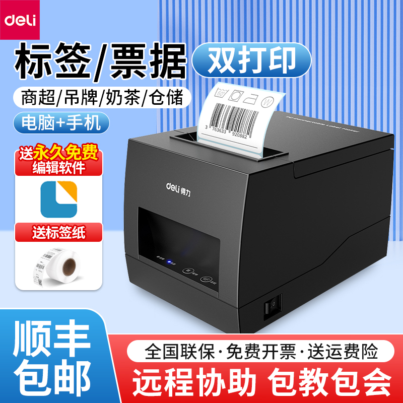 得力热敏标签打印机多功能