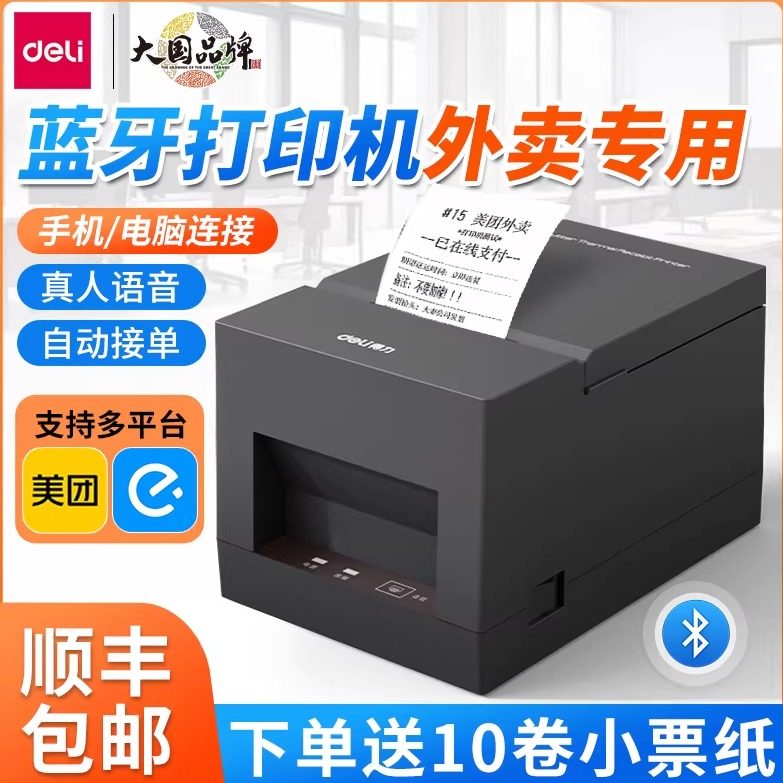 得力蓝牙打印机外卖专用热敏自动接单美团饿了么外卖票据打单机58mm超市小票出票机