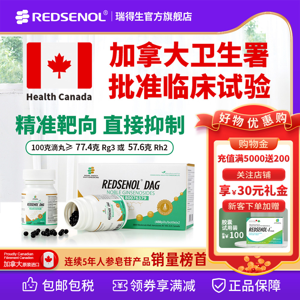 瑞得生滴丸加拿大进口稀有人参皂苷Rh3,aPPD,不含Rh2,Rg3
