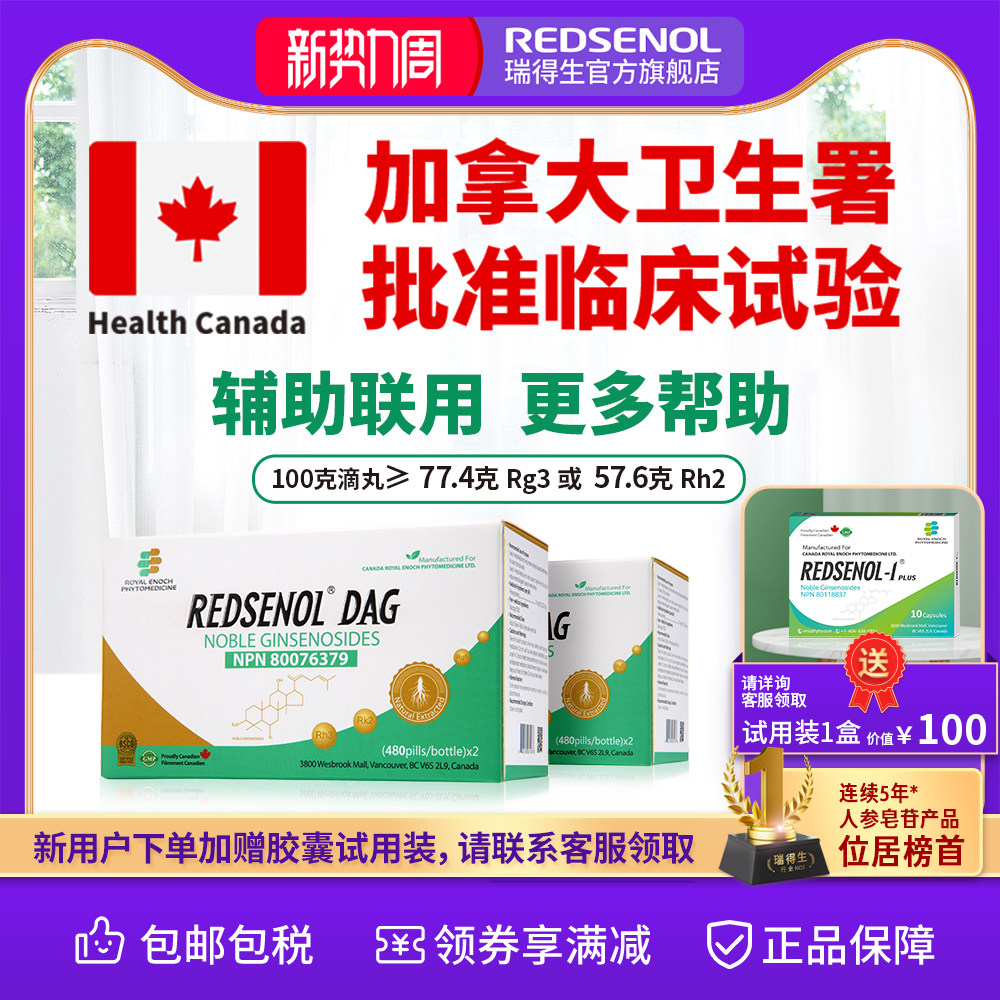 瑞得生滴丸加拿大 稀有人参皂苷Rh3 aPPD 放化疗减轻副作用 4瓶装