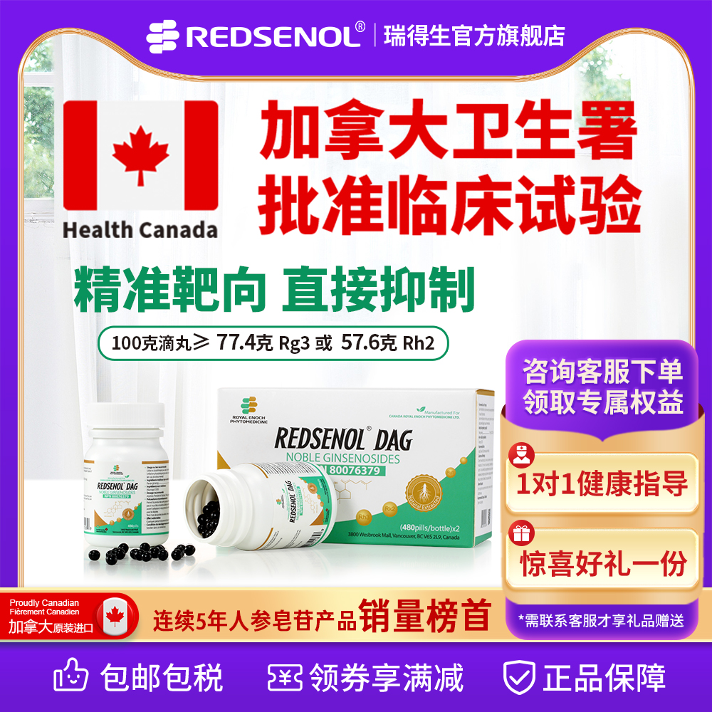 瑞得生滴丸加拿大人参皂苷