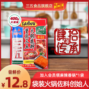 三五火锅底料400g正宗重庆麻辣牛油老火锅大规格家用麻辣香锅调料