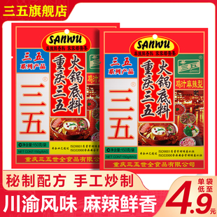 重庆三五火锅鸡汁麻辣火锅底料150g袋装 牛油火锅底料麻辣烫烧菜料