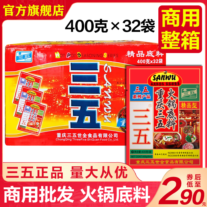 重庆三五火锅底料商用400g*32袋整箱四川菜麻辣牛油炒菜烧菜冒菜 粮油调味/速食/干货/烘焙 火锅调料 原图主图