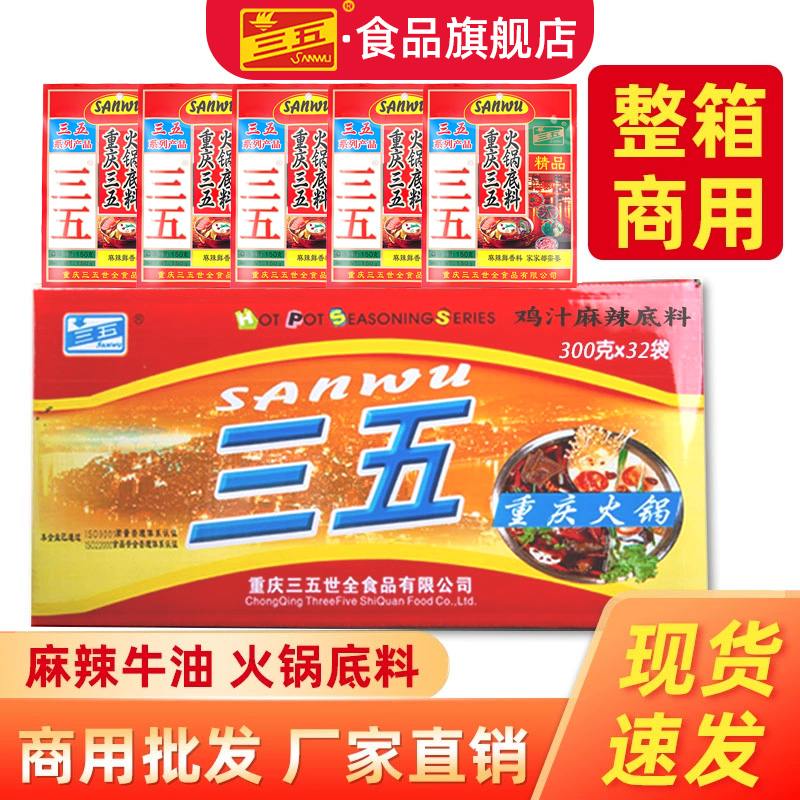 三五火锅底料鸡汁麻辣商用整箱重庆特产牛油火锅料底料串串调料