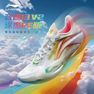 李宁音速13V2徐杰PE版篮球鞋雨过天晴防滑耐磨透气低帮实战运动鞋