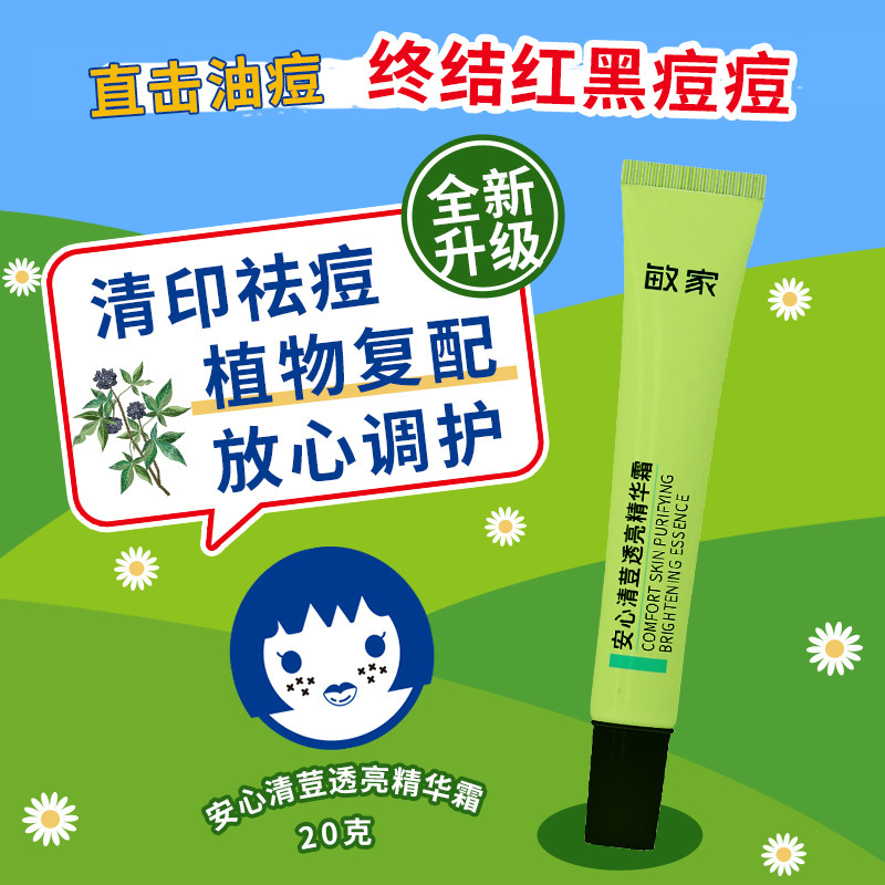 敏家安心清荳透亮精华霜淡化红印痘印痘肌调护祛痘精华植物成分