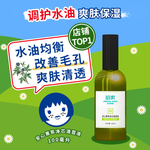 敏家安心清荳液爽肤调护稳定肌肤