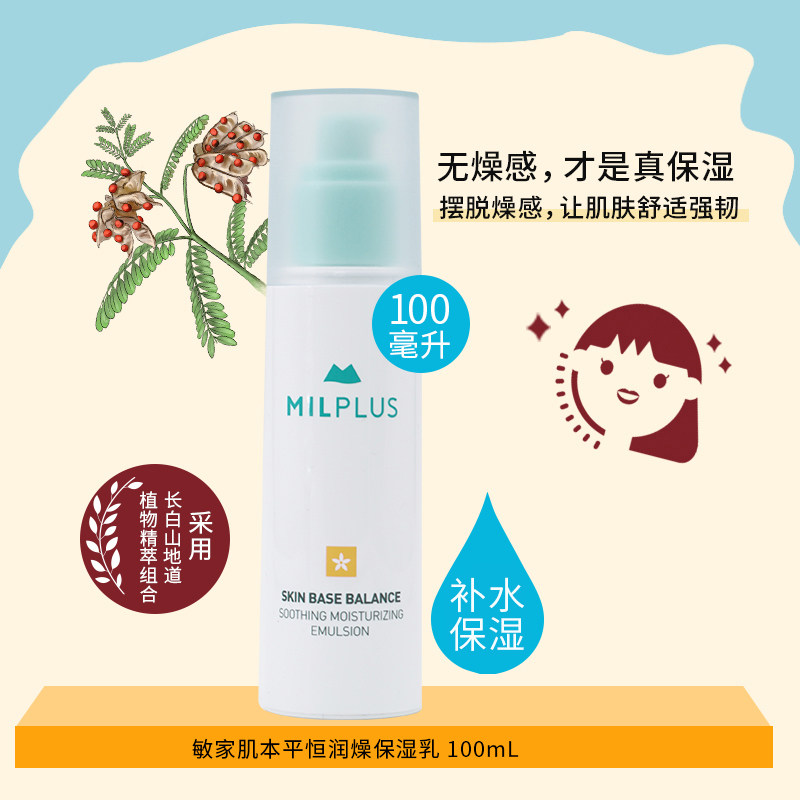 敏家肌本平恒润燥保湿乳补水保湿调护水油养润肌肤植物复配滋润