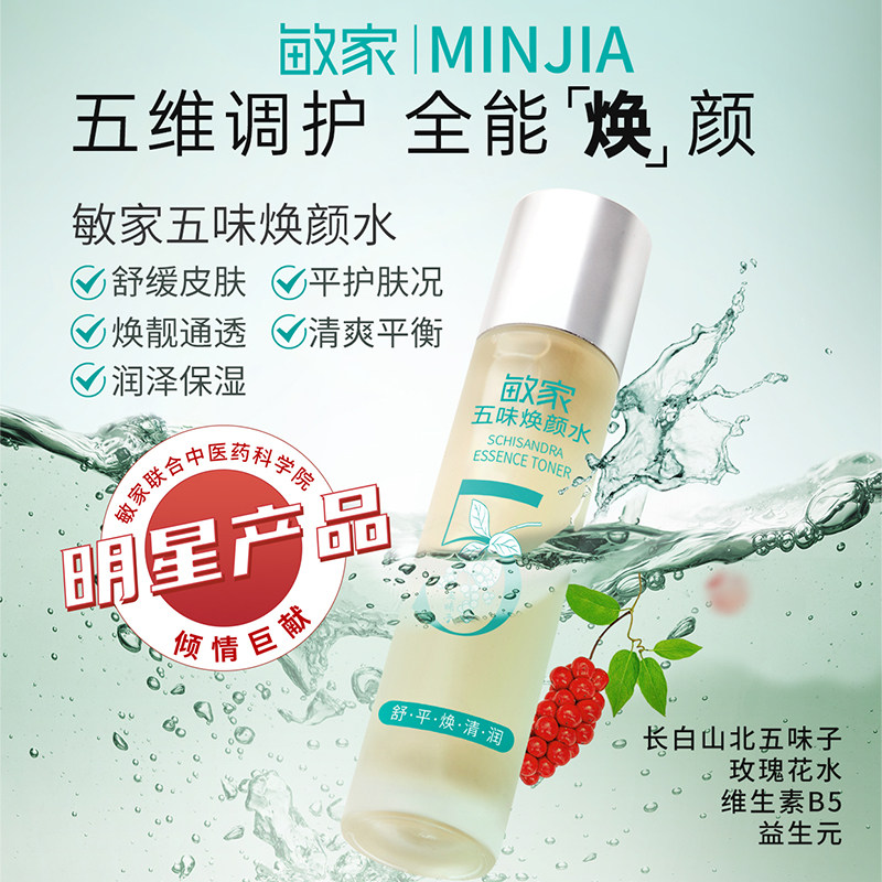 敏家五味焕颜水补水保湿水舒缓喷雾精华爽肤水清爽好吸收不黏腻