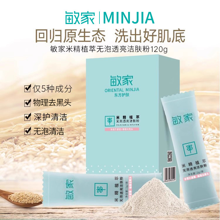 敏家米精植萃无泡透亮洁肤粉洁面洗颜洁肤粉洗面奶