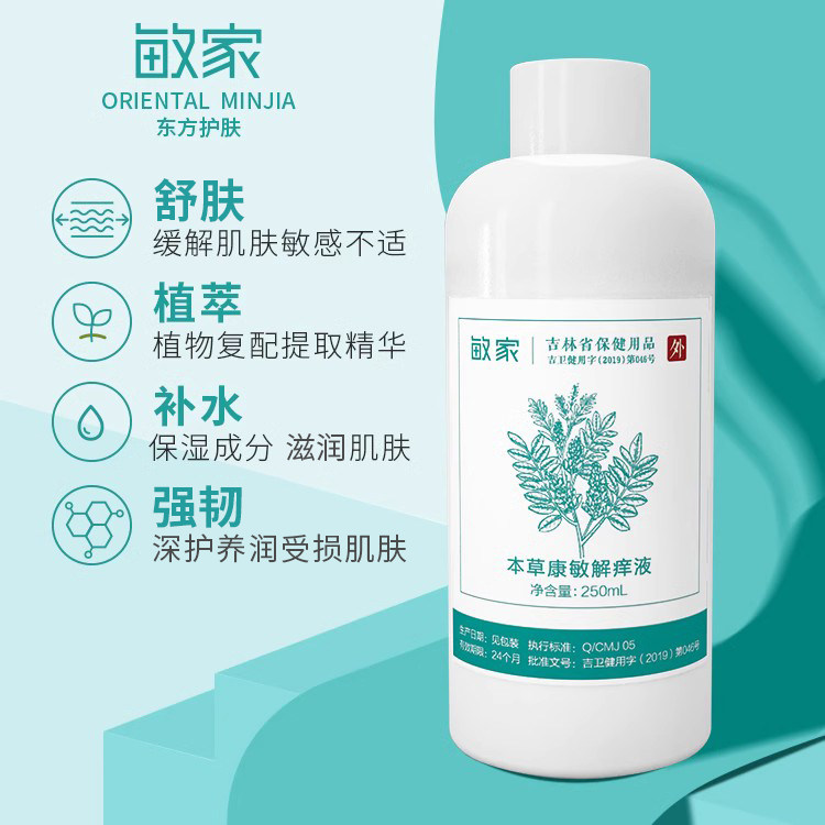 敏家本草康敏解痒液经典产品补水保湿湿敷面膜植物复配休养肌肤