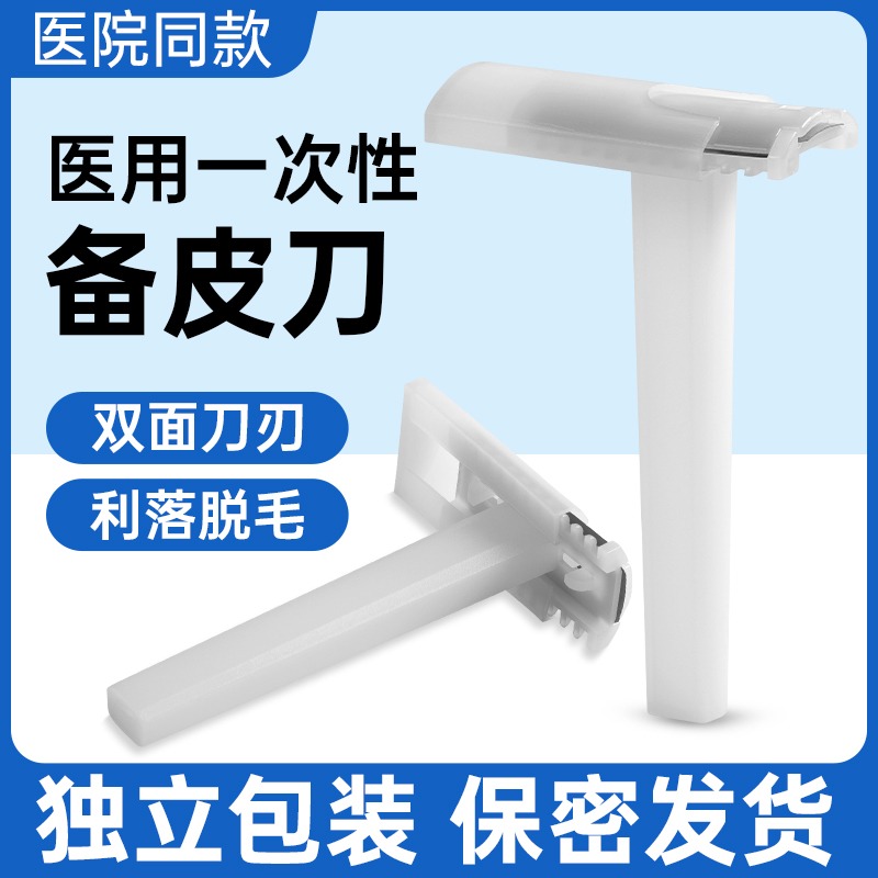 100个一次性医用备皮刀私密发货
