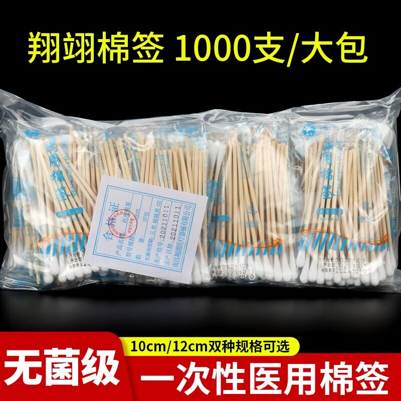 翔翊棉签医用一次性无菌棉签10cm脱脂棉签木棒12cm单头消毒药签