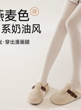 燕麦白色连裤袜打底裤女春秋2025新款日系加厚外穿冬季压力显瘦腿
