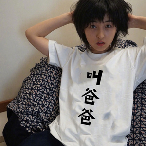 叫爸爸T恤情侣短袖女装体恤宽松韩范半袖bf原宿风网红同款上衣夏